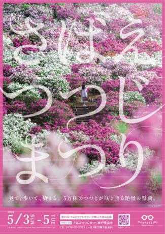 第65回 さばえつつじまつり