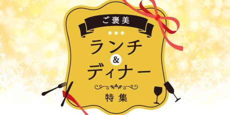 福井の美食 ランチ&ディナー特集。いつもよりちょっと贅沢に。