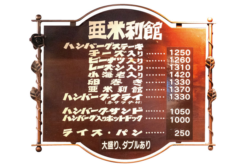 ハンバーグステーキ 亜米利館（あめりかん） サブ画像