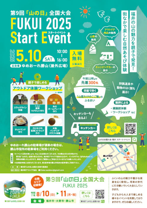 山の日全国大会inFUKUI　スタートイベント
