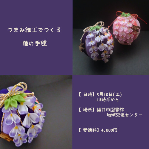 つまみ細工でつくる藤の手毬