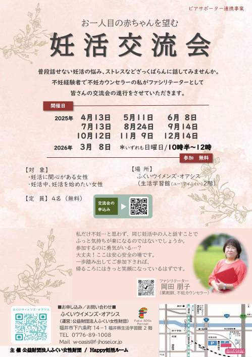 妊活交流会(女性のためのピアサポートサロン)