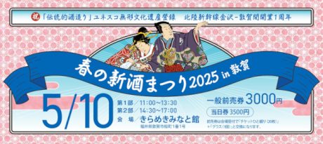 越前･若狭の地酒 春の新酒まつりin敦賀