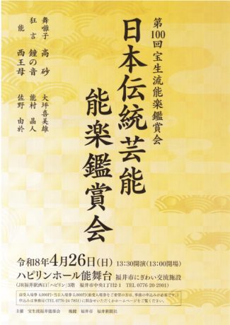 第99回 宝生流能楽鑑賞会 日本伝統芸能 能楽鑑賞会