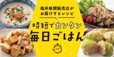【15分でパパッと作れる♪ 時短レシピ】～「白菜のヘルシーボールしゅうまい」「台湾風豆乳スープ」など～