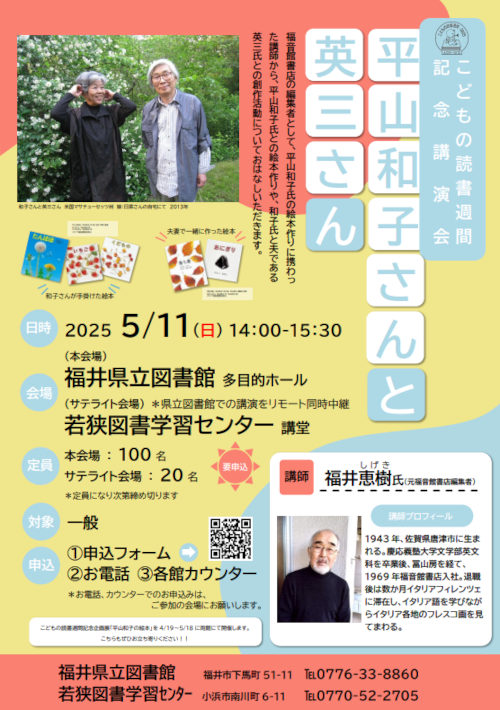 こどもの読書週間記念講演会 「平山和子さんと英三さん」