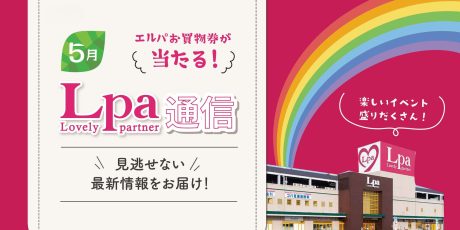 【プレゼント付】5月のエルパは暗闇ダンボール迷路やハンドメイド体験などイベント盛りだくさん♪新規オープン情報も！【エルパ通信】