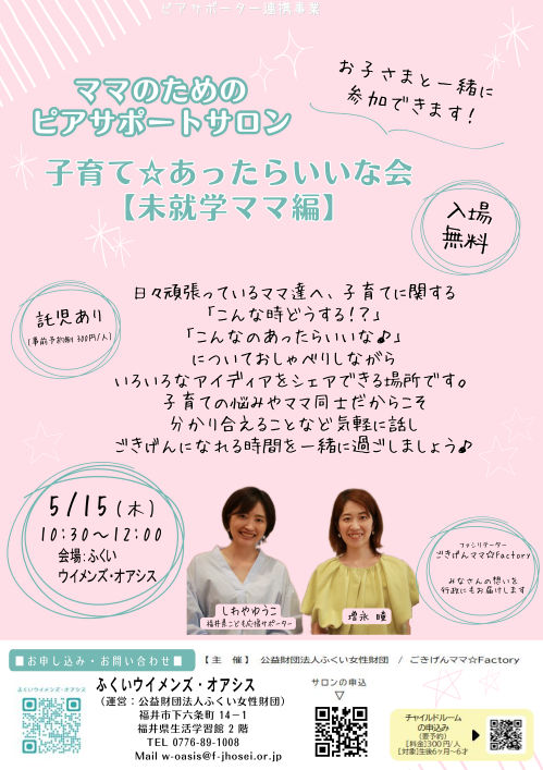 ママのためのピアサポートサロン～子育て☆あったらいいな会【未就学児編】 メイン画像