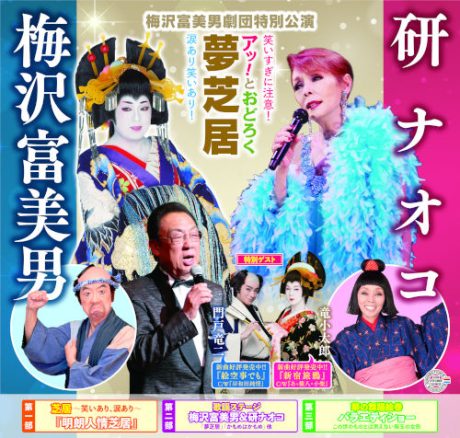 梅沢富美男劇団特別公演 梅沢富美男&研ナオコ“アッ!とおどろく夢芝居”
