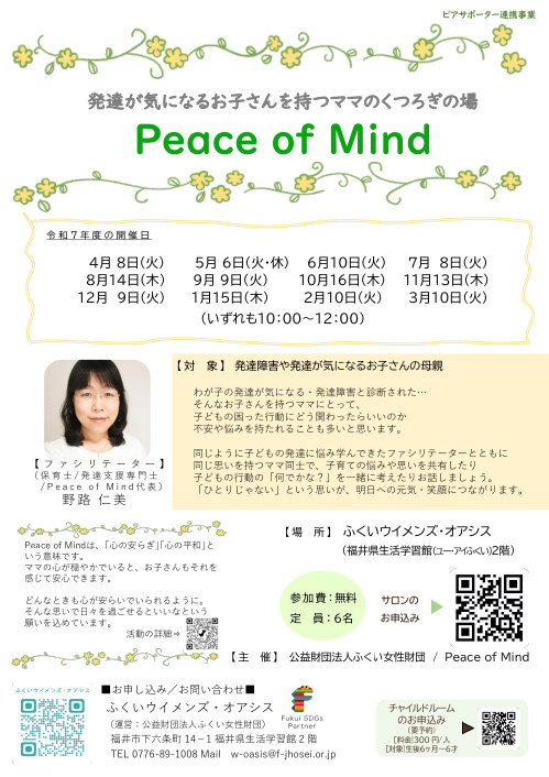 Peace of Mind（発達が気になるお子さんを持つママのくつろぎの場）