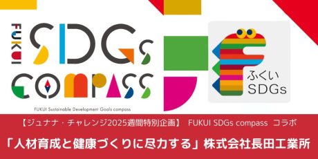 【sample】「人材育成と健康づくりに尽力する」株式会社長田工業所【ジュナナ・チャレンジ×FUKUI SDGs compass】
