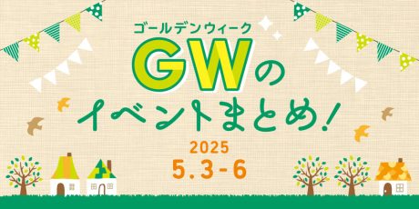 【5/3(土)～5/6(火･振)】福井県内のGWイベントまとめ