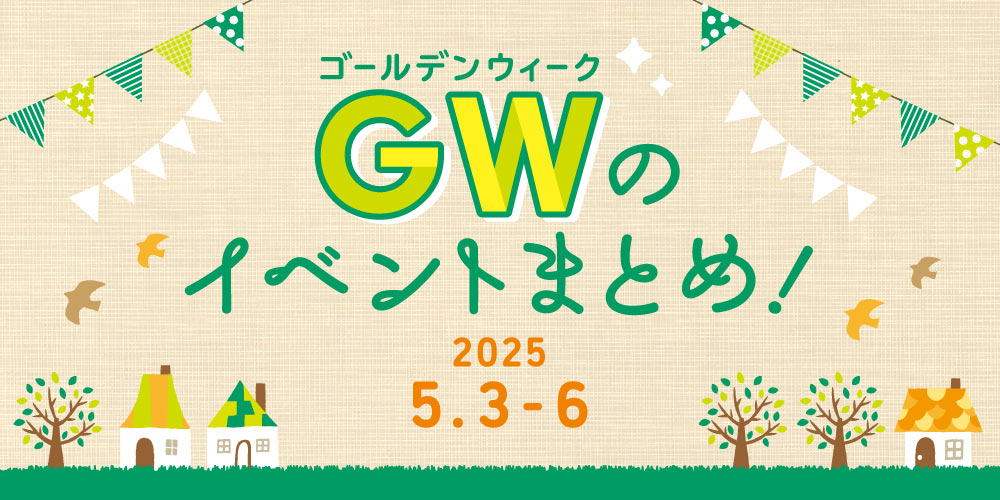 【5/3(土)～5/6(火･振)】福井県内のGWイベントまとめ