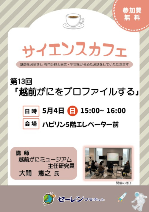サイエンスカフェ