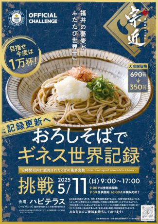 おろしそばでギネス世界記録　『再』挑戦 記録更新へ　今年は目指せ1万杯！