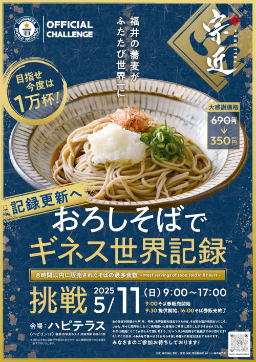 おろしそばでギネス世界記録　『再』挑戦 記録更新へ　今年は目指せ1万杯！