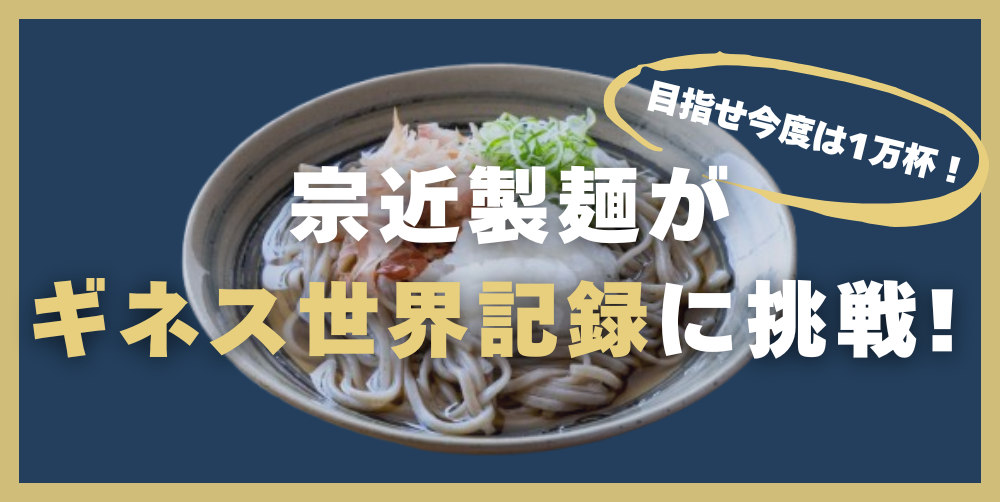 今年もギネス世界記録™に挑戦! 5/11(日)に宗近製麺がおろしそば1万杯提供を目指す催しをハピテラスで行うよ!