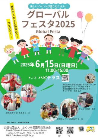 グローバルフェスタ2025