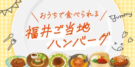 福井の美味しさ直送！ お取り寄せレトルトハンバーグ6選。