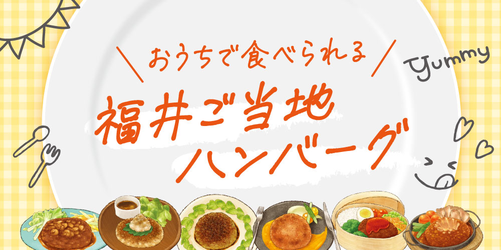 福井の美味しさ直送! お取り寄せレトルトハンバーグ6選。