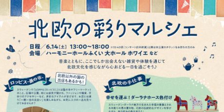 北欧の彩りマルシェ