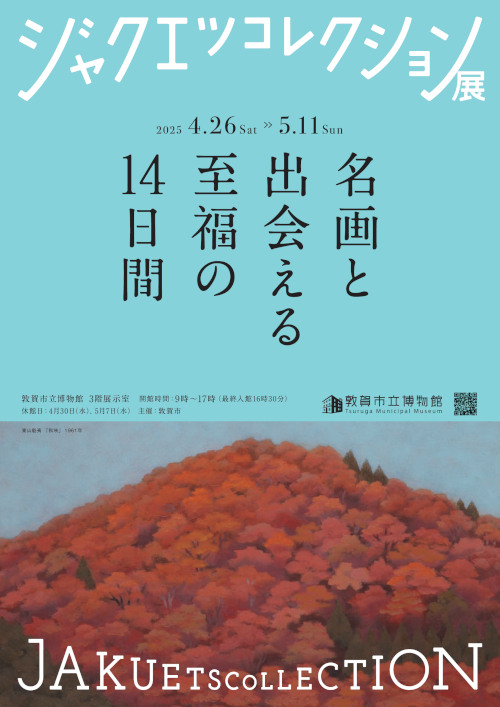 ジャクエツコレクション展　名画と出会える至福の14日間