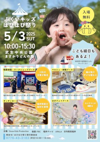 ふくいキッズはぴはぴ祭り