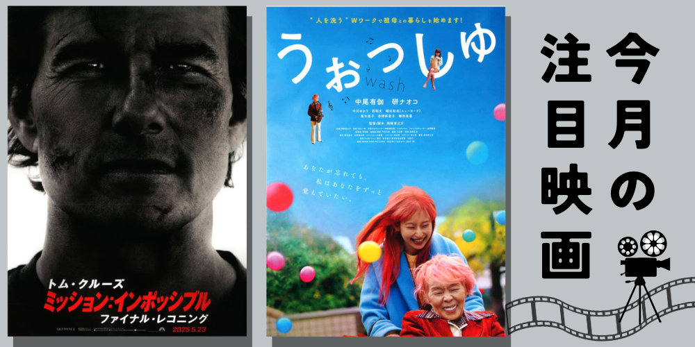 プレゼント付♪福井市テアトルサンクで上映のGWおすすめ映画！ 「ミッション : インポッシブル／ファイナル･レコニング」「うぉっしゅ」を紹介！