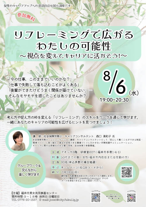 キャリアアップ支援講座「リフレーミングで広がるわたしの可能性」 メイン画像