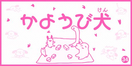 【4コマ漫画】かようび犬・34日目「はなみ」