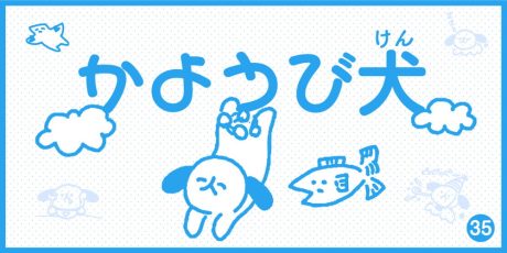 【4コマ漫画】かようび犬・35日目「ひこう ほうほう」