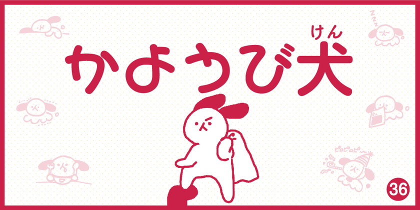 【4コマ漫画】かようび犬・36日目「コピーキ」