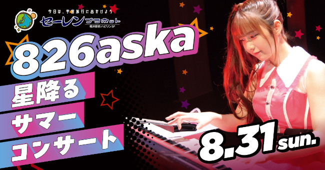 826aska 星降るサマーコンサート メイン画像