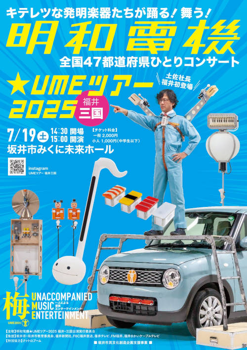 全国47都道府県ひとりコンサート 明和電機★UMEツアー2025 福井・三国公演 メイン画像