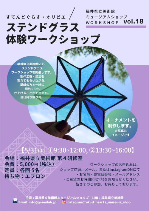 ステンドグラス体験ワークショップ（ミュージアムショップWORKSHOP Vol.18) メイン画像