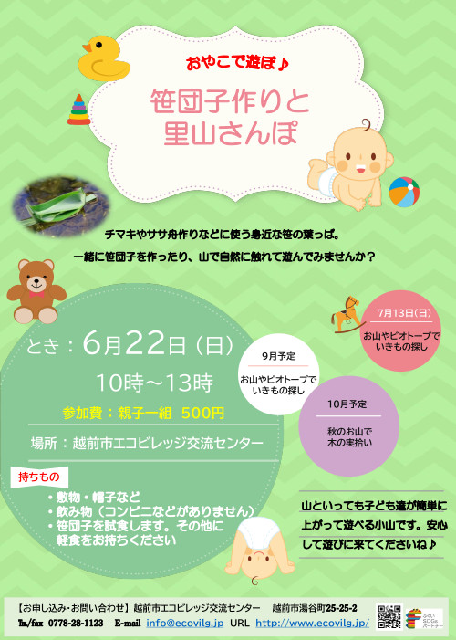 おやこで遊ぼ　笹団子作りと里山さんぽ メイン画像