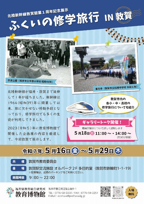 北陸新幹線敦賀開業1周年記念展示　「ふくいの修学旅行IN敦賀」 メイン画像