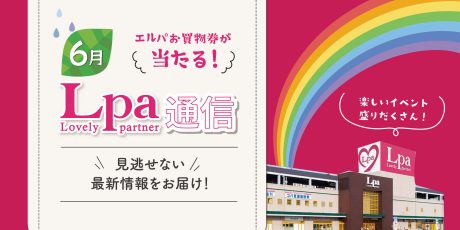 【プレゼント付】6月のエルパは能登のステキ写真展 福井開催vol.3やエルパキッズデーなどイベント盛りだくさん♪新規オープン情報も！【エルパ通信】