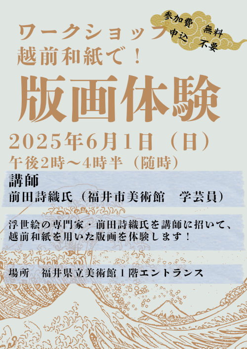 ワークショップ「越前和紙で！版画体験」 メイン画像