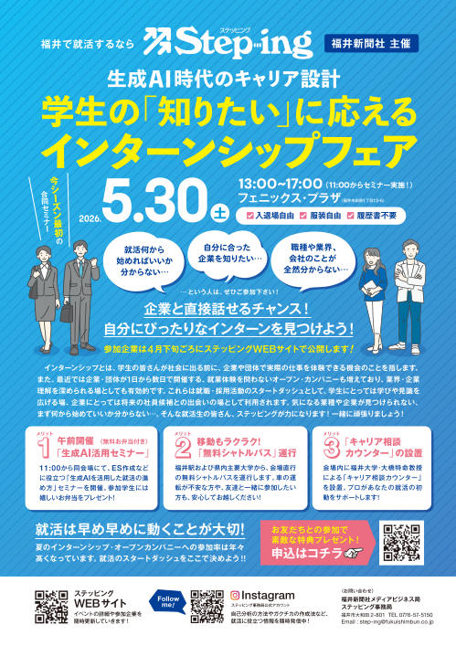 Steping 生成AI時代のキャリア設計 学生の「知りたい」に応える インターンシップフェア メイン画像