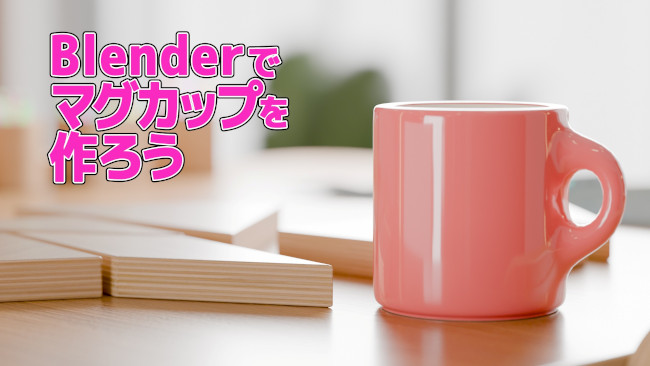6/24(火)　はじめてでもできるブレンダー勉強会 メイン画像