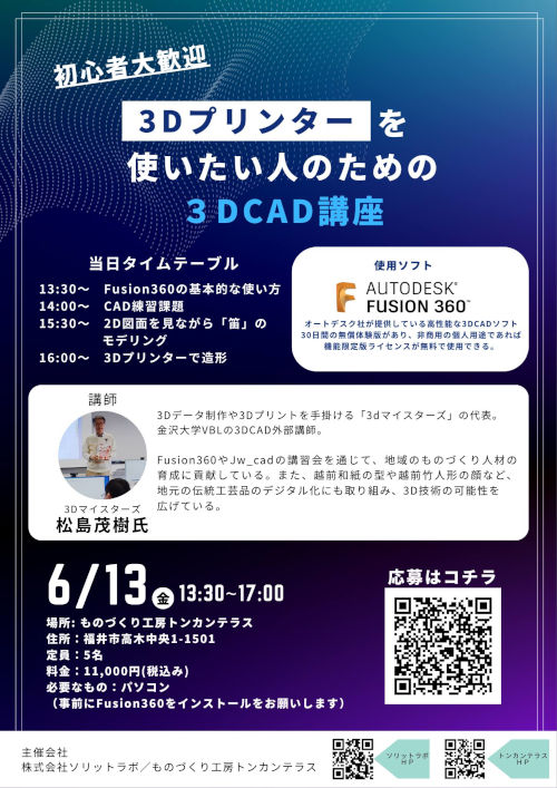 3Dプリンターを使いたい人のための3DCAD講座 メイン画像