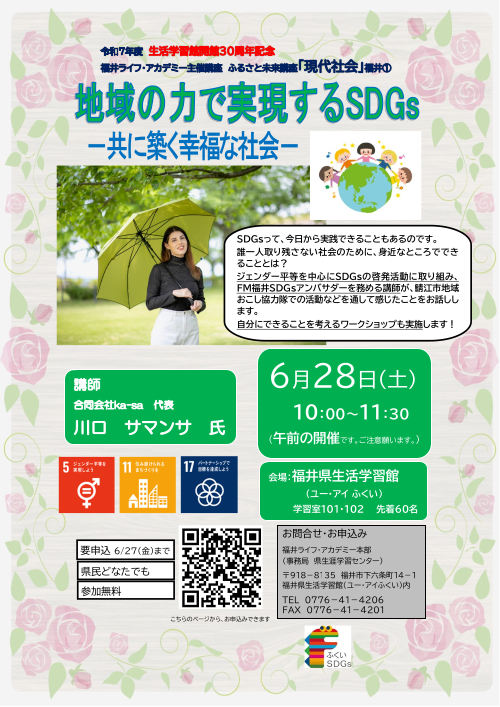 ふるさと未来講座「現代社会」 「地域の力で実現するＳＤＧｓ－共に築く幸福な社会－」 メイン画像