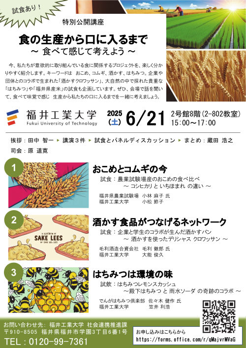 福井工業大学特別公開講座「食の生産から口に入るまで～食べて感じて考えよう～」 メイン画像