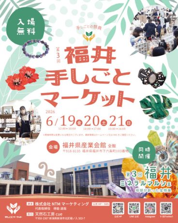 第3回 福井手しごとマーケット