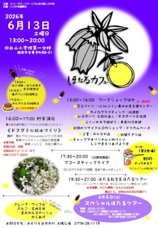 ほたるカフェ2026