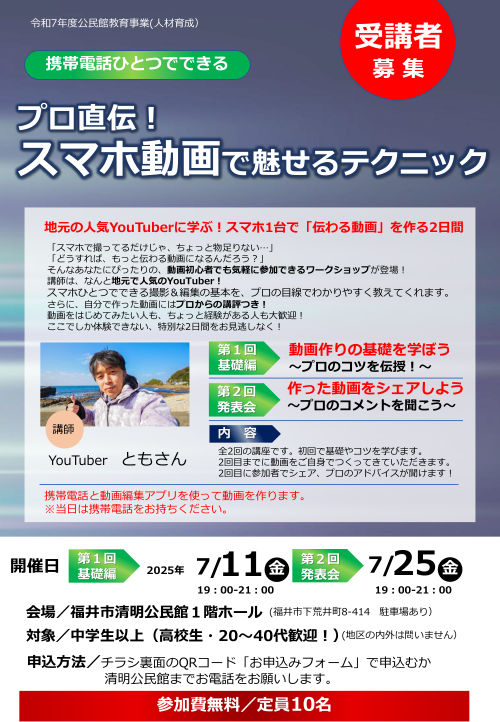 公民館教育事業「プロ直伝！スマホ動画で魅せるテクニック」 メイン画像