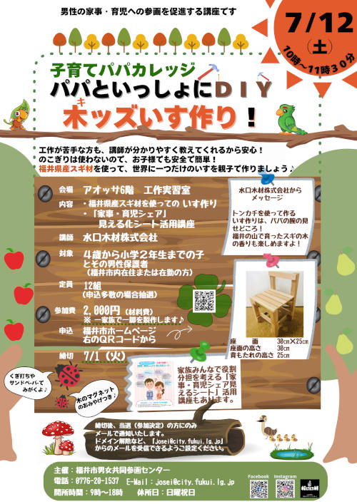 子育てパパカレッジ「パパといっしょにＤＩＹ木ッズいす作り！」 メイン画像