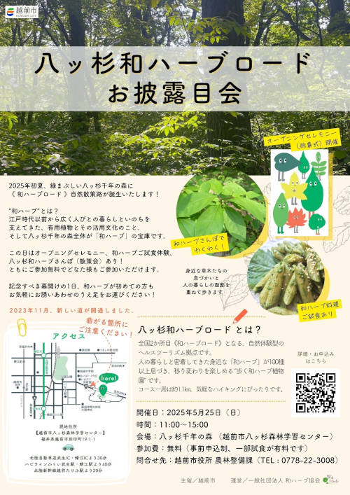 八ッ杉和ハーブロードお披露目会 メイン画像