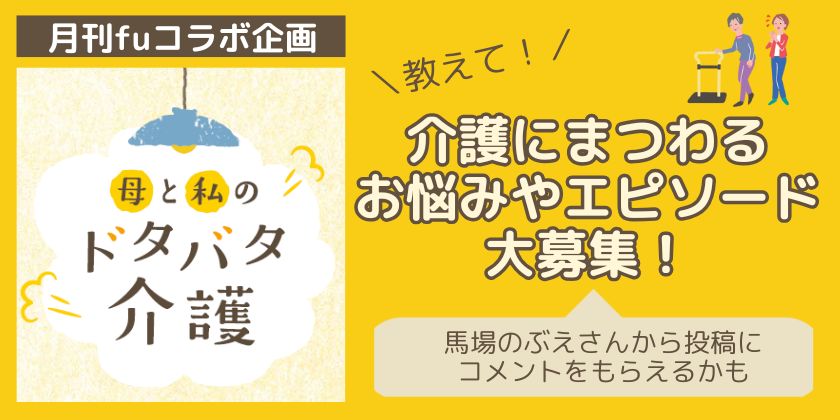介護について聞いてほしいことありませんか? 「ドタバタかいご備忘録」作者・馬場のぶえさんに聞いてほしい、お悩み・エピソード募集!【月刊fu】